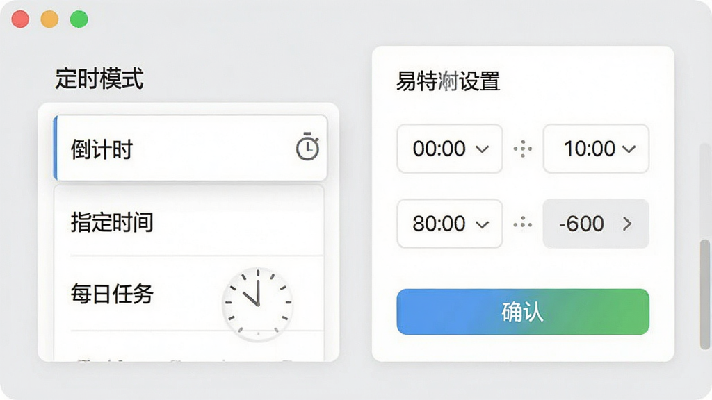 易特定时关机软件功能展示图,画面左侧为“定时模式”选项列表,包含“倒计时”、“指定时间”、“每日任务”,右侧为对应的设置面板,面板中有时间选择器和确认按钮,背景为浅灰色,布局清晰,风格简洁,细节丰富,画质高清,干净,无多余元素