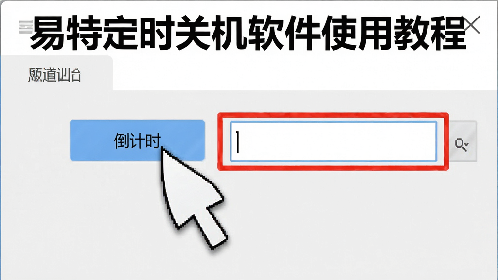 易特定时关机软件使用教程截图,画面中显示软件主界面,鼠标点击“倒计时”按钮,旁边用红色标注输入框,背景为浅色,步骤指示清晰,风格写实,画质高清,干净,无多余元素