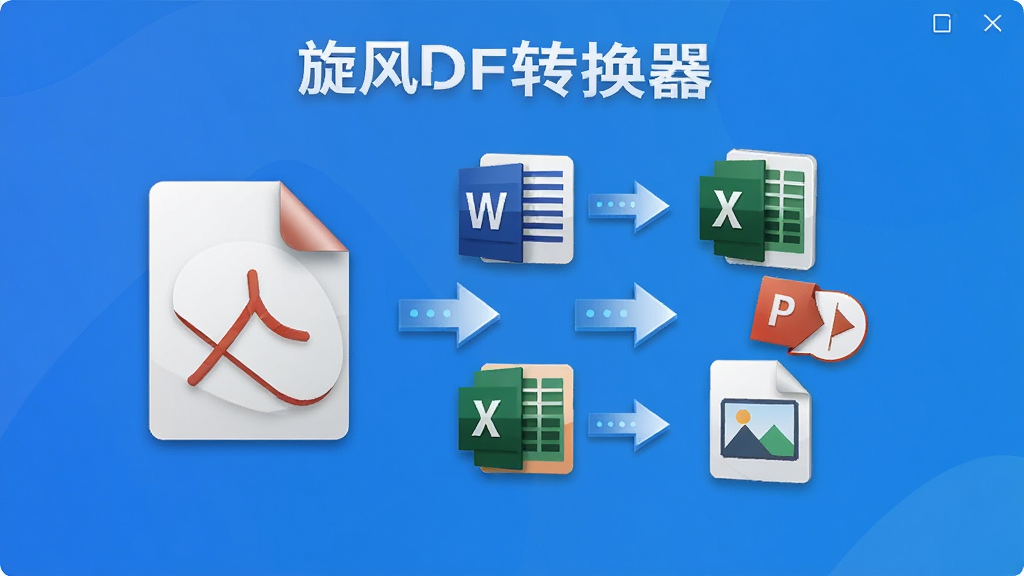 一张展示旋风PDF转换器格式转换功能的界面截图,画面中央为PDF文件图标与Word、Excel、PPT、图片等格式图标之间的转换箭头,背景为蓝色渐变,图标立体感强,布局清晰,风格科技感,画质干净,无多余元素