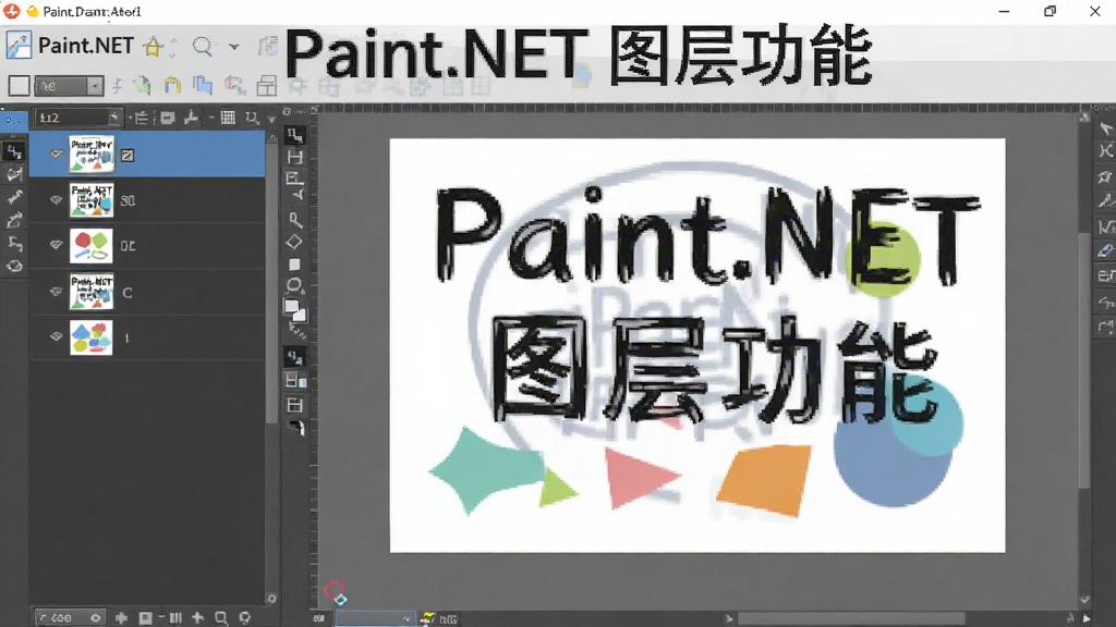 չʾ Paint.NET ��ͼ�㹤�����棬���Ϊͼ���б����������ͼ������ͼ���Ҳ�Ϊ�༭������ʾһ�Ŵ������ֺ���״�ĺϳ�ͼ���������࣬�����������޶���Ԫ�أ�ͼƬ���ֱ�ע��Paint.NET ͼ�㹦�ܡ�