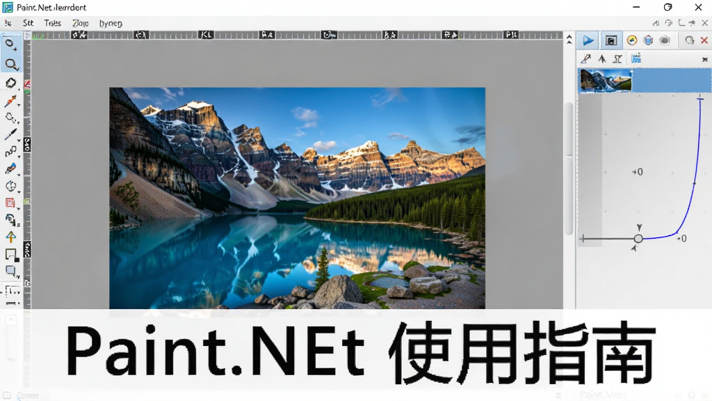 չʾ Paint.NET �ı༭�������棬��������һ�ŷ羰��Ƭ����๤�������Ҳ�ͼ�����ɼ����û����ڽ������ߵ��������岼�����������ʸɾ���ͼƬ���ֱ�ע��Paint.NET ʹ��ָ�ϡ�