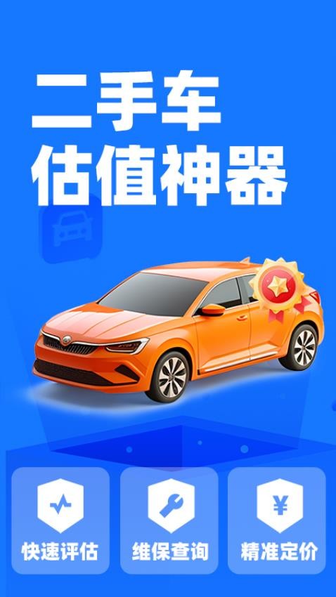 二手车价格查询 安卓版 估价报告界面
