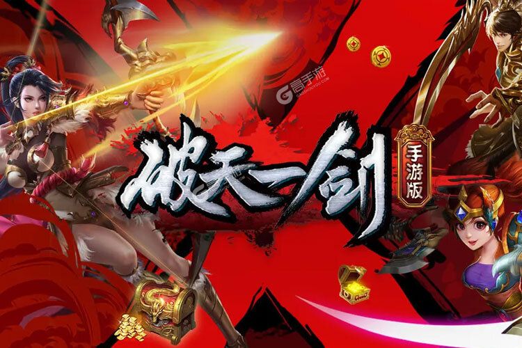 破天一剑 角色 安卓版