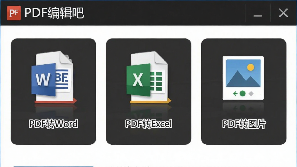 һ��չʾPDF�༭�ɸ�ʽת�����ܵĽ����ͼ���������ж����ʽת��ѡ��ͼ�꣬�硰PDFתWord������PDFתExcel������PDFתͼƬ���ȣ�ÿ��ͼ���·��ж�Ӧ��ʽ���ƣ�����������࣬ͻ����PDF�༭�ɡ�Ʒ�ƣ�����������