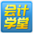 会计学堂会计从业模拟<em style='color:red'>考试</em>下载