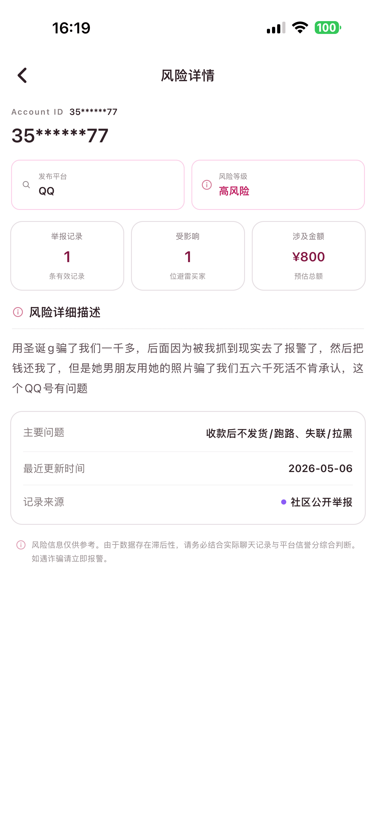 Lo查查 安卓版 风险查询软件界面截图