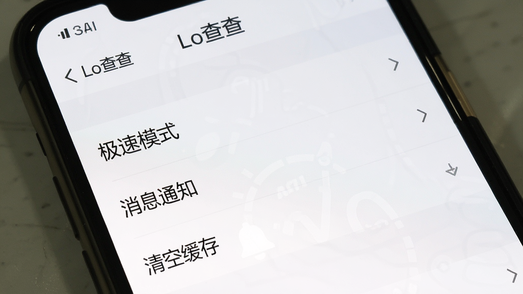 一张手机截图,显示“Lo查查”的设置页面,页面中有“极速模式”、“消息通知”、“清空缓存”等选项,背景为浅白色,列表清晰,画质干净,无多余元素