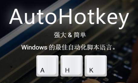 AutoHotkey 安卓版 脚本 自动化