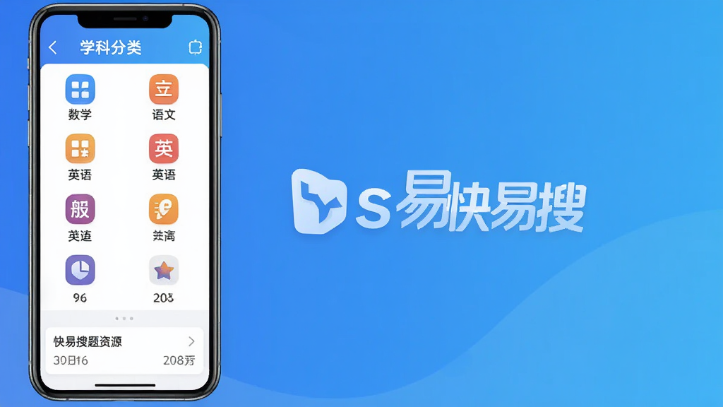 一张展示快易搜题库资源的界面图,主体是手机屏幕上的学科分类列表,包含数学、语文、英语等图标,下方显示各学科的题目数量统计,背景为渐变蓝色,整体风格简洁明快,排版整齐,画质高清,无多余元素,图片中显示文字
