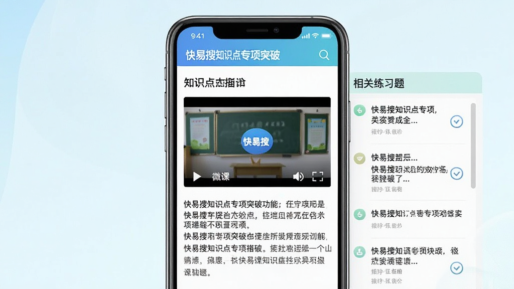 一张展示快易搜知识点专项突破功能的截图,主体是手机屏幕中的知识点讲解页面,包含一个微课视频播放窗口和下方的文字总结,右侧有相关练习题列表,整体布局清晰,色彩和谐,风格教育化,画质干净,无多余元素,图片中显示文字