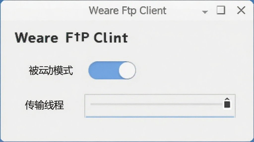 一张展示 Weare Ftp Client 设置界面的图片,界面中显示“被动模式”开关和“传输线程”选项,风格简洁,文字清晰,画质干净,无多余元素。