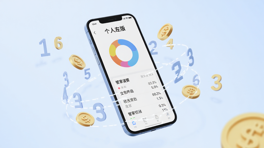 一张现代简约风格的3D渲染图,画面中央是一部悬浮的智能手机,屏幕显示管家婆个人版的主界面,包含彩色环形图表和收支明细列表,手机周围环绕着金色的金币和飘动的数字线条,背景为柔和的浅蓝色渐变,整体布局干净明亮,风格科技感与生活感融合,细节丰富,画质清晰,无多余元素
