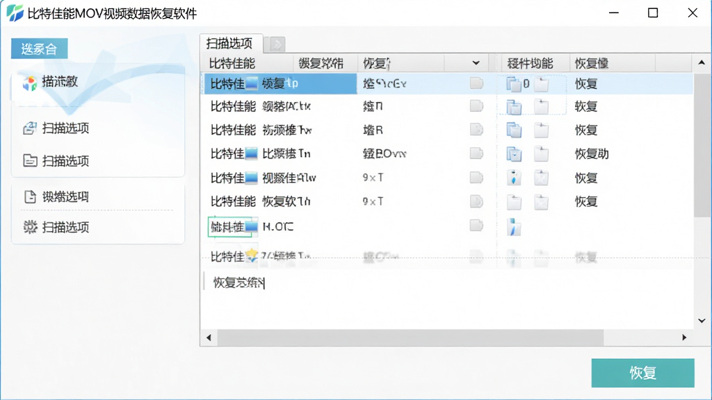 电脑桌面显示软件运行界面,左侧为扫描选项,右侧为文件列表,底部有“恢复”按钮,界面明亮清晰,主体为软件名称“比特佳能MOV视频数据恢复软件”,布局合理,排版规范,风格简洁,细节丰富,画质高清,干净无多余元素