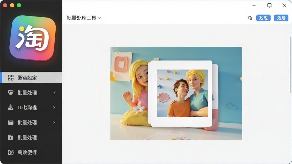 七彩色淘宝图片批量处理工具主界面预览图,软件图标醒目,界面布局简洁清晰,左侧功能导航栏,右侧图片处理预览区域,整体风格现代清爽,色彩明亮,突出批量处理与高效便捷的特点,画面干净无多余元素。