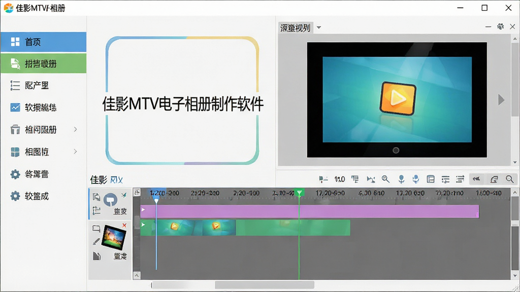 一张展示佳影MTV电子相册制作软件主界面的高清截图,界面布局清晰,左侧为功能导航栏,右侧为预览窗口,中间是时间线编辑区域,整体风格简洁现代,色彩明快,突出“佳影MTV电子相册制作软件”名称,画面干净无多余元素,画质细腻