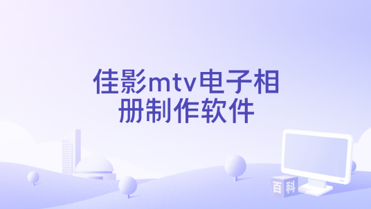 佳影MTV电子相册制作软件 安卓版 操作教程
