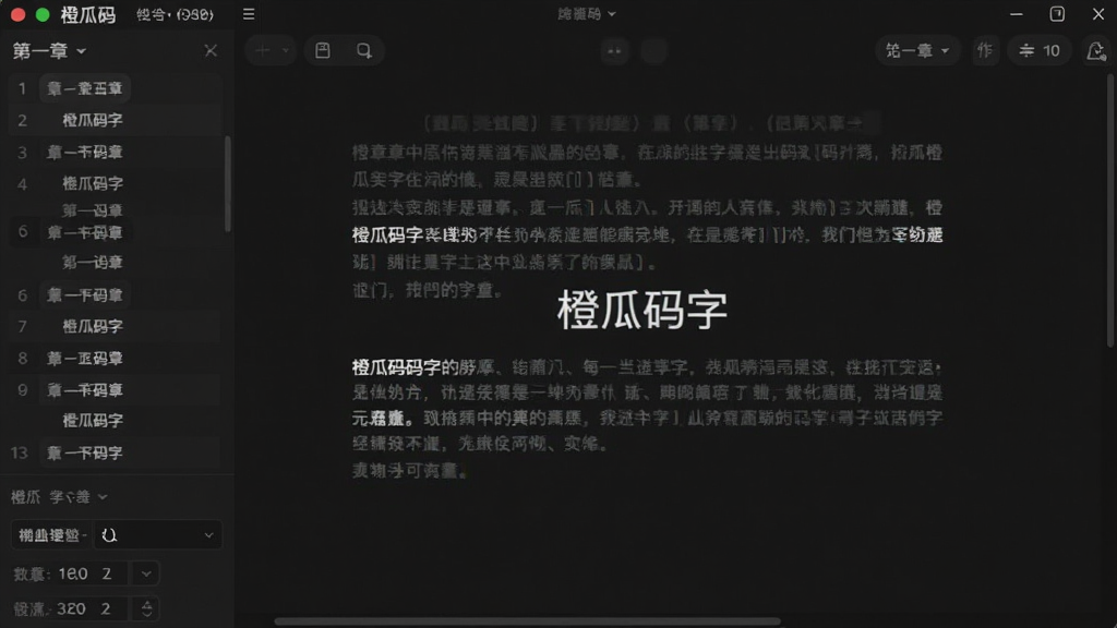 橙瓜码字软件全屏写作界面,深色背景,文字居中,左侧有章节列表,排版简洁,风格极简,细节显示字体设置选项,画质高清,屏幕中显示“橙瓜码字”字样,干净无多余元素