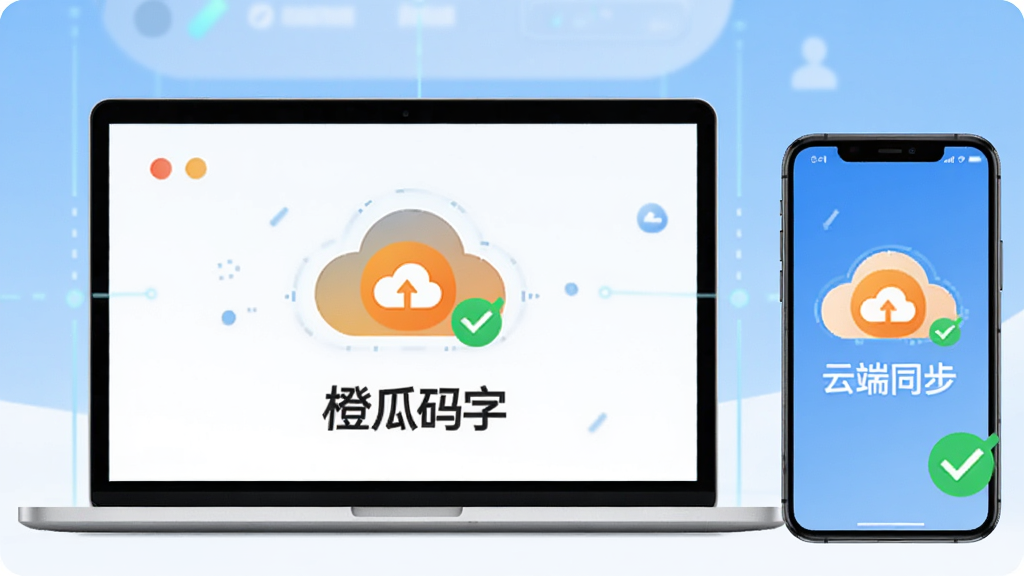 橙瓜码字云端同步示意图,一台笔记本电脑和一部手机并排,屏幕上有同步图标和云朵,背景为渐变蓝色,风格科技感,布局均衡,细节有绿勾提示,画质高清,图片中显示“橙瓜码字”字样,干净无多余元素