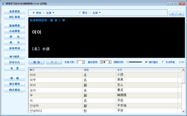 韩语老师(标准韩国语第三册)软件界面截图
