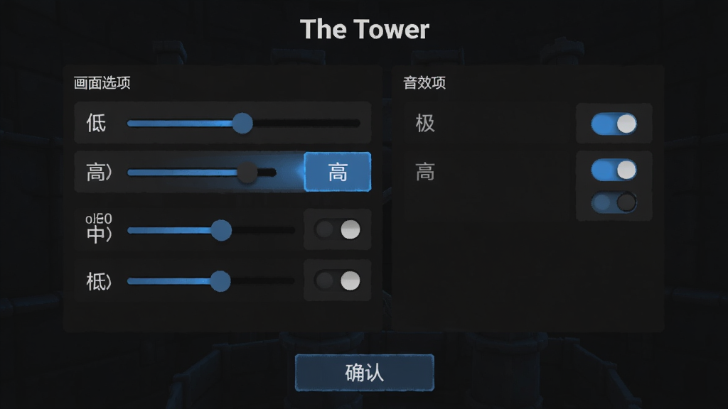 主体:《The Tower》游戏设置界面,展示画面质量调节选项。布局:界面中央是设置菜单,左侧为画面选项,右侧为音效选项,底部有“确认”按钮。排版:选项以滑动条和开关形式呈现,清晰易用。风格:简洁的深色UI,搭配蓝色高亮。细节:画面质量选项包括低、中、高、极高,当前选中“高”,音效开关为开启状态。画质:清晰干净,无多余元素。