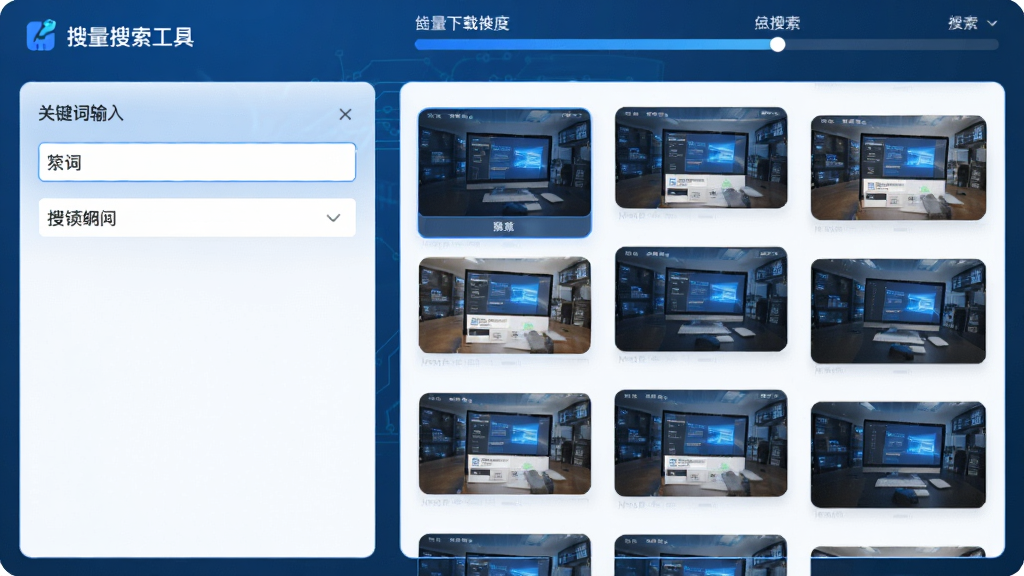 图片和文档资料批量搜索下载工具主界面展示,左侧为关键词输入区,右侧为搜索结果缩略图瀑布流,顶部有批量下载进度条,整体风格简洁现代,蓝色科技感,界面布局清晰,画质高清,干净无多余元素