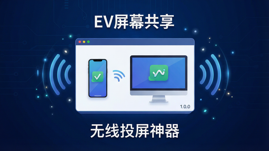 一张现代简约风格的软件宣传封面,主体为“EV屏幕共享”软件界面悬浮在深蓝色科技背景上,界面展示手机与电脑屏幕连接成功的示意图,四周有无线信号波纹和光影粒子点缀,排版居中,风格扁平化结合3D质感,细节包含版本号“1.0.0”和“无线投屏神器”字样,画质高清干净,无多余元素