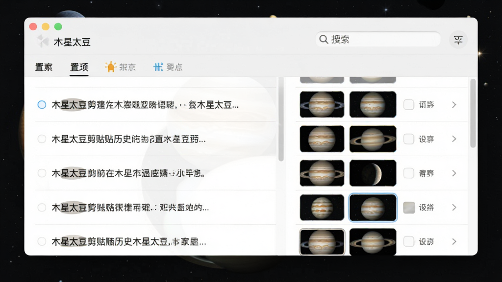 木星太豆剪贴板历史界面,主体为历史记录列表,包含多条文本和图片缩略图,布局列表式排列,排版整齐,风格简洁明快,细节包含搜索框和置顶按钮,画质清晰干净,无多余元素,图片中显示文字“木星太豆”