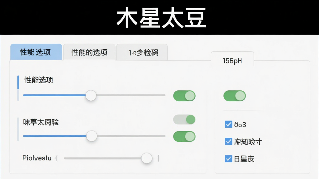 木星太豆使用教程配图,主体为软件设置界面,显示性能选项卡,布局清晰,排版专业,风格简洁,细节包含滑块开关和勾选框,画质高清干净,无多余元素,图片中显示文字“木星太豆”