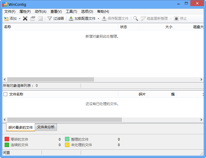 WinContig 安卓版 碎片整理工具