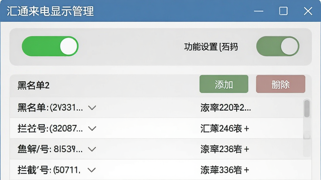 主体:汇通来电显示管理的拦截设置界面,显示黑名单列表和拦截开关。布局:上方为功能开关,下方为黑名单号码列表,有添加和删除按钮。排版:开关状态明显,列表简洁。风格:清爽风格,绿色表示开启,灰色表示关闭,画质清晰,无多余元素。