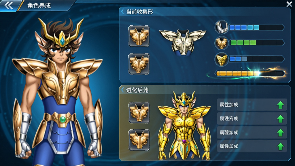 主体:角色养成界面,展示星矢的圣衣觉醒过程,从青铜圣衣到射手座黄金圣衣的进化对比图。布局:左侧为角色立绘,右侧为圣衣零件收集进度条和属性加成列表。排版:采用上下对比布局,上方为当前圣衣形态,下方为进化后预览。风格:科技感UI,蓝色与金色为主色调,金属质感按钮。细节:圣衣零件图标精致,属性加成用绿色箭头标示,觉醒进度条带光效。画质:高清渲染,界面整洁无多余元素。