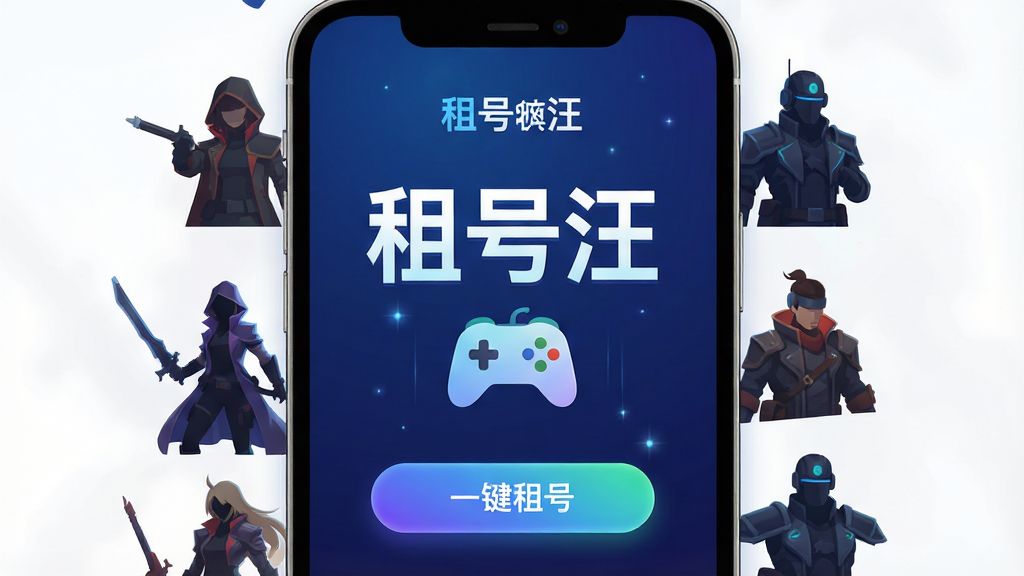 主体:一个现代简约风格的手机应用界面,中央显示“租号汪”三个大字和游戏手柄图标,背景为深蓝色渐变,周围环绕着各种热门游戏的角色剪影,布局:中心构图,应用界面占据主要视觉区域,排版:上方为品牌名称,下方为“一键租号”按钮,风格:科技感、扁平化,细节:界面带有微光效,按钮有渐变色彩,画质:高清,干净,无多余元素