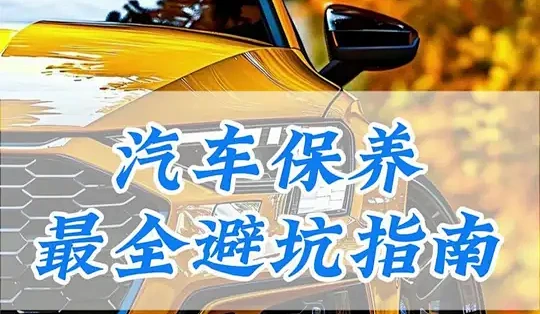 好安用车主售后维修保养经历与避坑建议