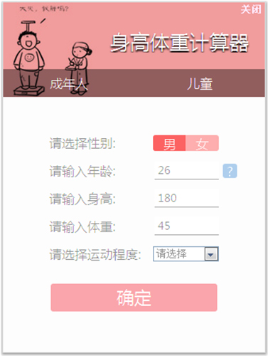 身高体重计算器安卓版 使用教程