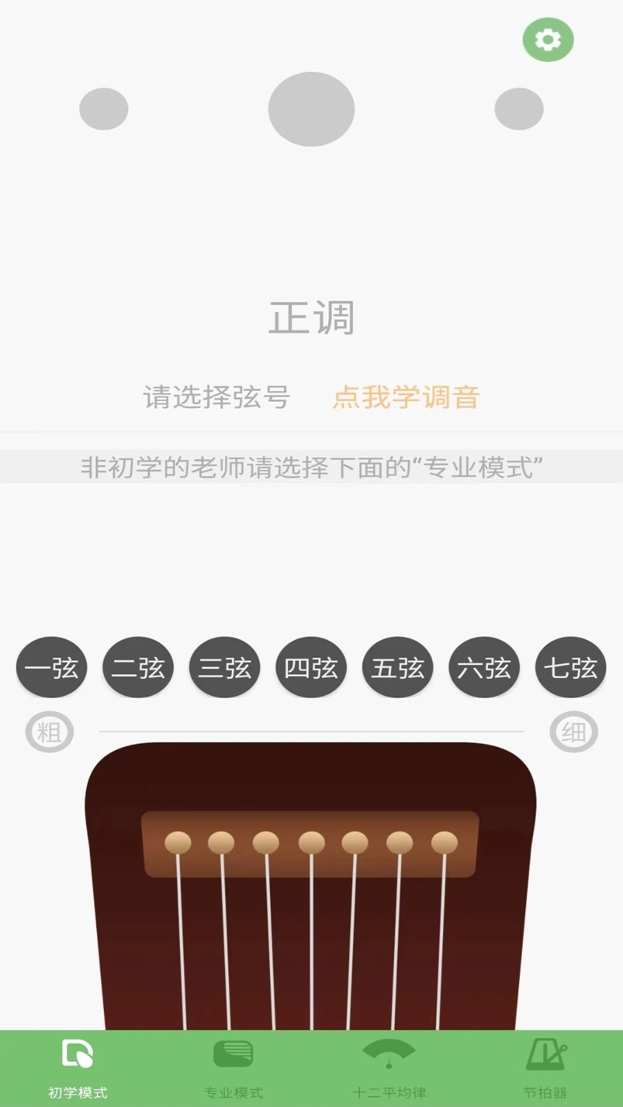 古琴校音器 安卓版 调音界面 截图