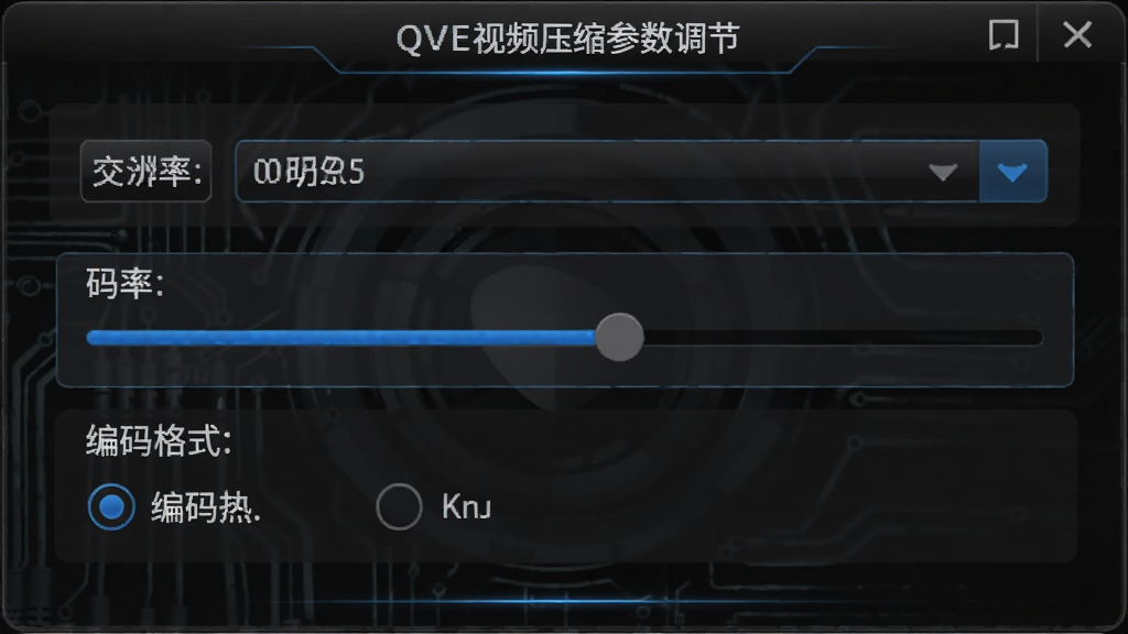 QVE视频压缩参数调节面板,包含分辨率下拉菜单、码率滑动条、编码格式选项,界面为深色主题,蓝色高亮当前选项,风格专业科技感,细节丰富