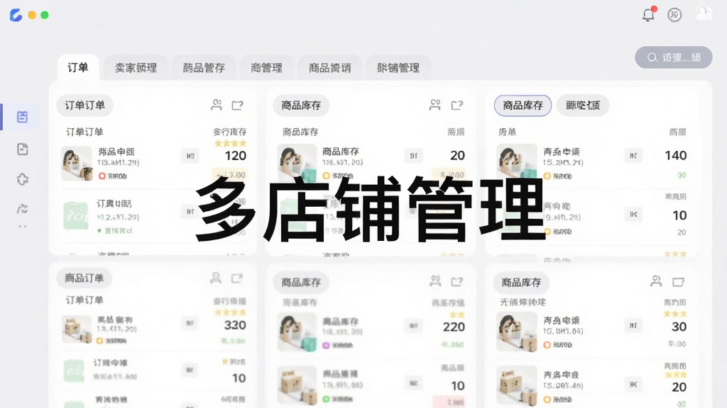 展示卖家盒子多店铺管理界面的预览图,画面中央显示多个店铺的标签页,每个标签页下有对应的订单列表和商品库存信息,背景淡灰色,界面布局清晰,文字标注“多店铺管理”,风格写实,画质干净。