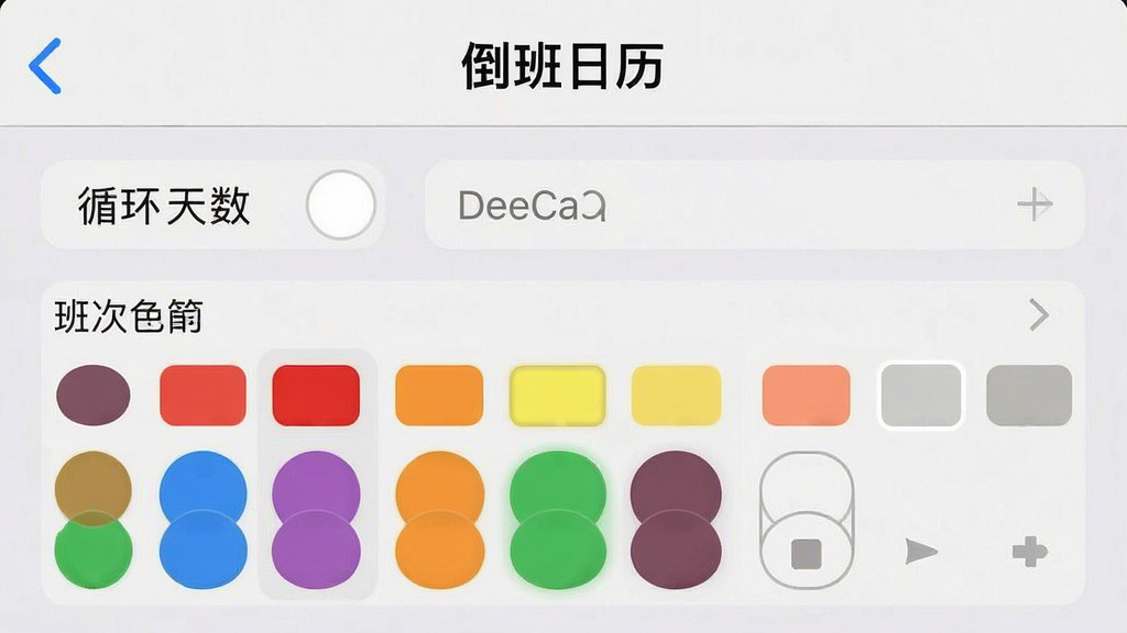 一张手机截图风格图片,屏幕显示“倒班日历”的排班周期设置界面,包含循环天数选项、班次颜色选择器,背景为浅灰色,布局规整,画质清晰,无多余元素