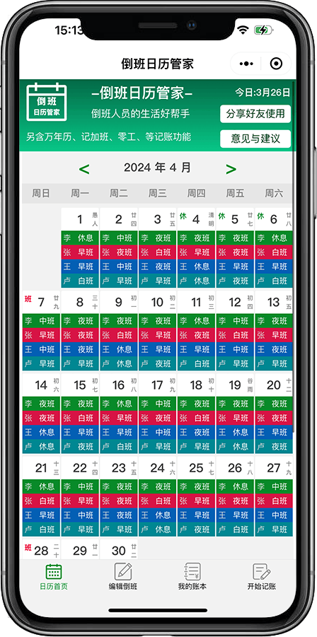 倒班日历 安卓版 排班表