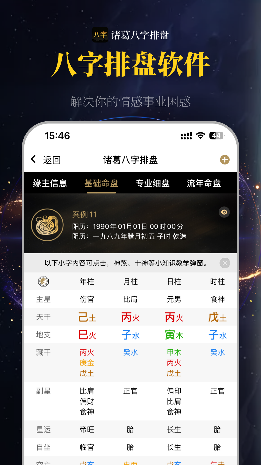 诸葛八字排盘 安卓版 功能界面截图