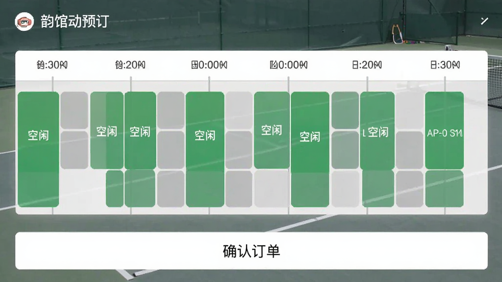 韵动吧APP场馆预订界面截图,主体是网球场的可选时段时间轴,绿色与灰色格子清晰标示空闲与占用状态,下方是确认订单按钮,布局直观,排版简洁,扁平化UI风格,细节清晰,画质高清,干净无多余元素。
