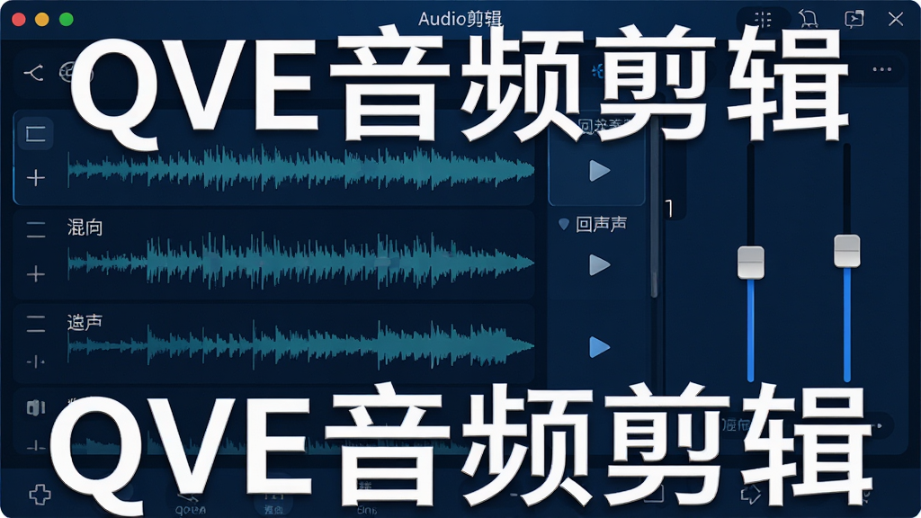 一张QVE音频剪辑音效应用界面截图,显示音效列表与滑块调节器,有混响、回声等选项,界面为深蓝色调,风格科技感,画质细腻,无多余元素,包含“QVE音频剪辑”文字。