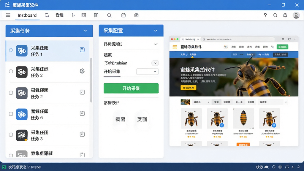 主体:蜜蜂采集器软件主界面,左侧为采集任务列表,右侧为网页预览窗口,中间为采集配置面板,界面采用蓝白配色,布局清晰。排版:界面元素整齐排列,功能分区明确,顶部为菜单栏,底部为状态栏。风格:现代简约,扁平化设计,图标线条流畅。细节:任务列表中有几个采集团队图标,预览窗口显示一个电商网页,配置面板有“开始采集”绿色按钮。画质:高清,干净,无多余元素。