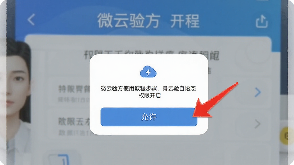 微云验方使用教程步骤图,手机屏幕显示权限开启弹窗,下方有“允许”按钮,背景为操作界面,配有红色箭头指示,风格简洁明了,画质干净,无多余元素