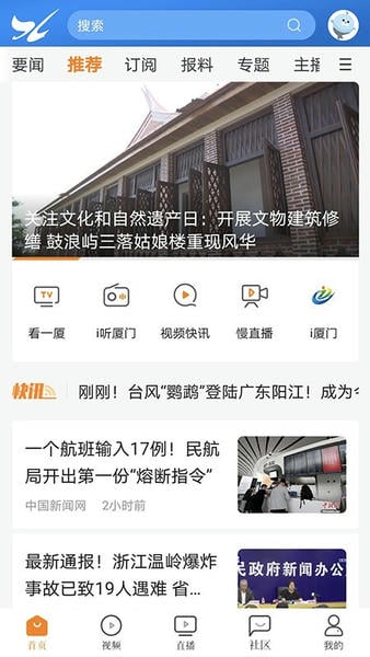 看厦门 安卓版 新闻 直播 界面
