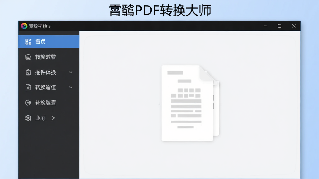 图片居中展示霄鹞PDF转换大师主界面,界面左侧为功能导航栏,右侧为文件拖拽区域,背景为淡蓝色渐变,整体风格简洁现代,顶部显示软件名称“霄鹞PDF转换大师”字样,界面干净无多余元素,画质高清