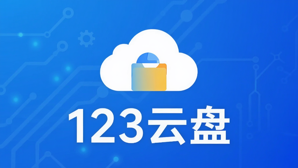 主体:123云盘品牌logo与云存储界面;布局:居中显示,背景为渐变蓝色科技感;排版:简洁大方,突出“123云盘”字样;风格:现代扁平化设计;细节:云朵图标与文件图标结合,画面干净明亮;画质:高清,干净,无多余元素