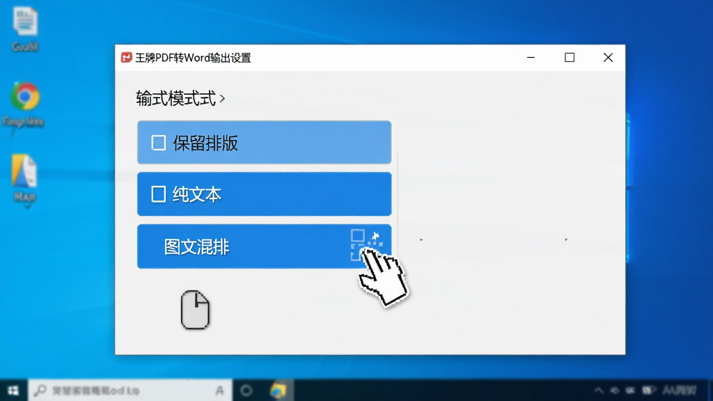 王牌PDF转Word软件输出设置界面,展示多种模式选项,如“保留排版”、“纯文本”、“图文混排”,用户鼠标点击选择,背景为电脑桌面,简洁清晰,蓝色高亮显示,画质干净,无多余元素