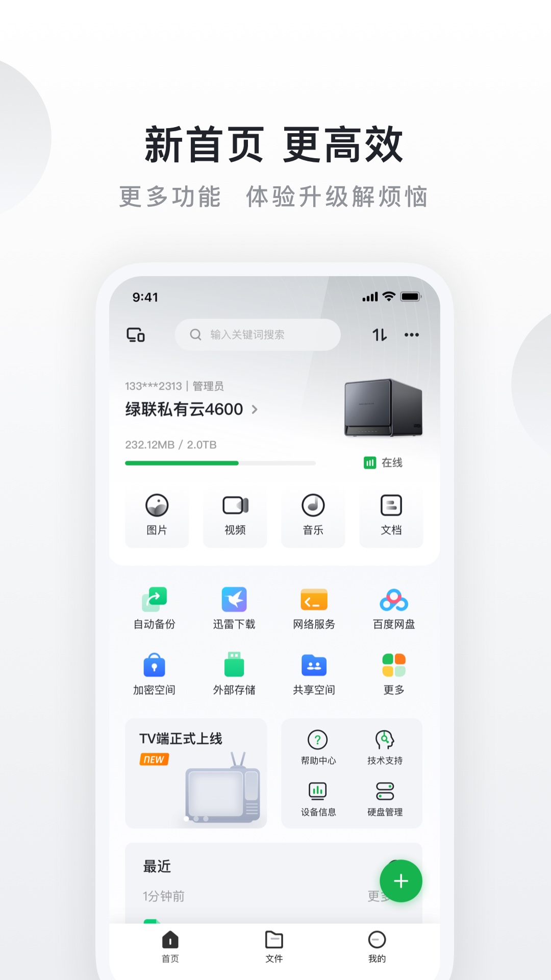 绿联云安卓版操作方法教程