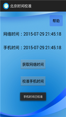 北京时间 校准 安卓版